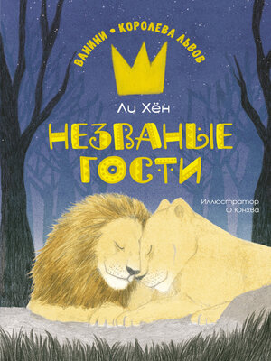 cover image of Незваные гости